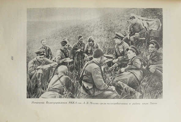 [Гриф «Для служебного пользования»]. Бои у Хасана. Партийно-политическая работа в боевой обстановке. М., 1939.